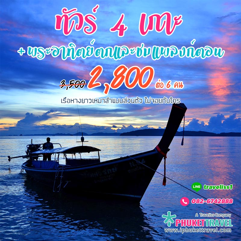 เช่าเหมาลำเรือหางยาว ทัวร์ 4 เกาะ ชมพระอาทิตย์ตก+แพลงก์ตอน