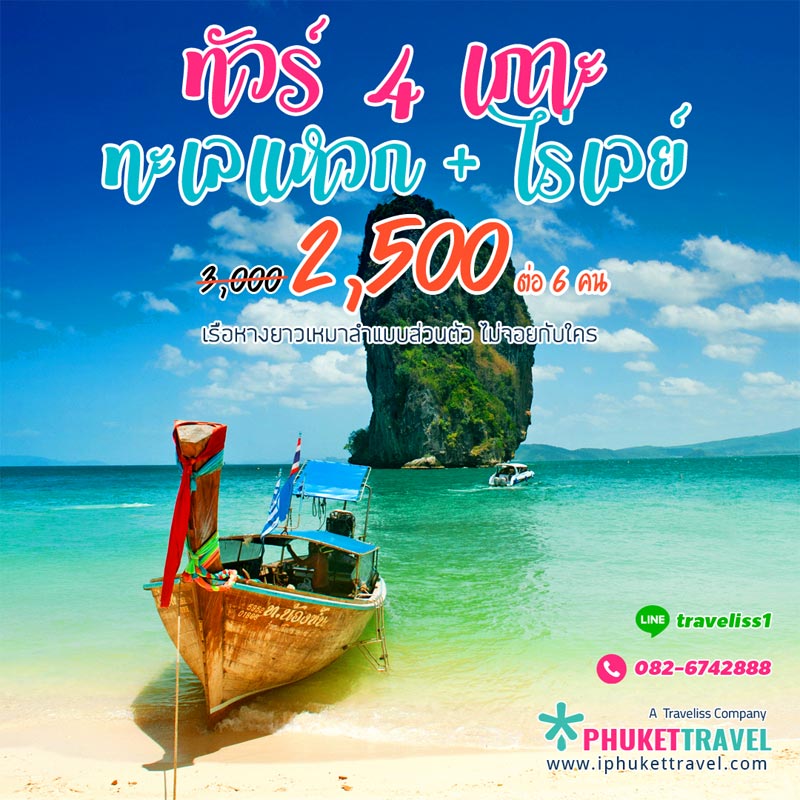 เช่าเหมาลำเรือหางยาว ทัวร์ 4 เกาะ + ทะเลแหวก + หาดไร่เลย์