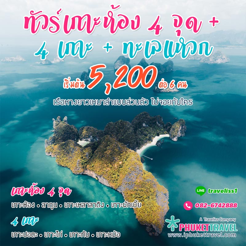 เช่าเหมาลำเรือหางยาว ทัวร์เกาะห้อง 4 จุด + 4 เกาะ + ทะเลแหวก