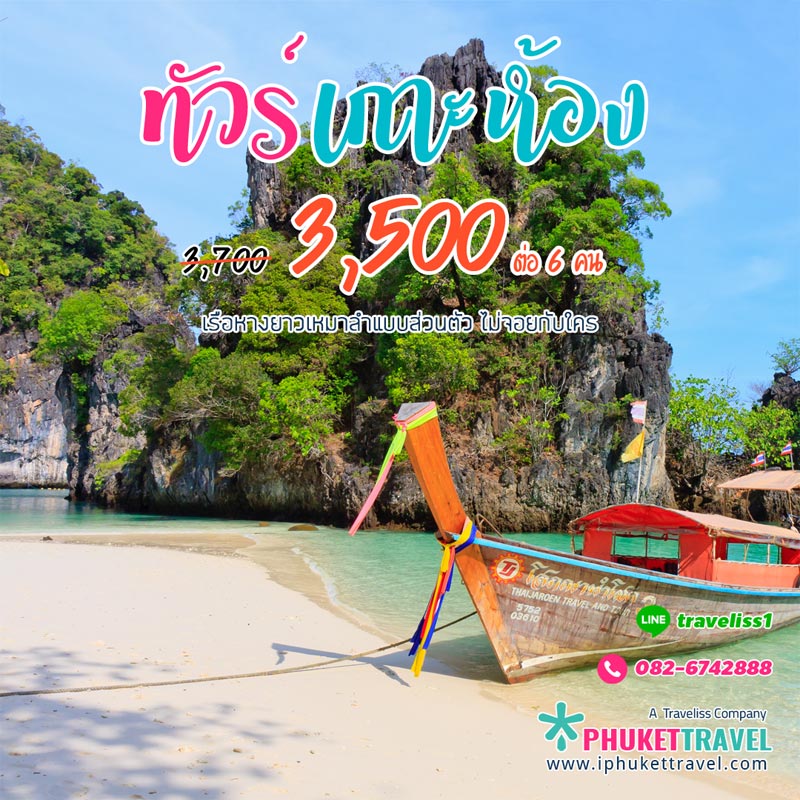 เช่าเหมาลำเรือหางยาว ทัวร์เกาะห้อง กระบี่