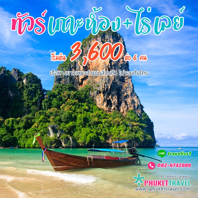 เช่าเหมาลำเรือหางยาว ทัวร์เกาะห้อง หาดไร่เลย์ กระบี่