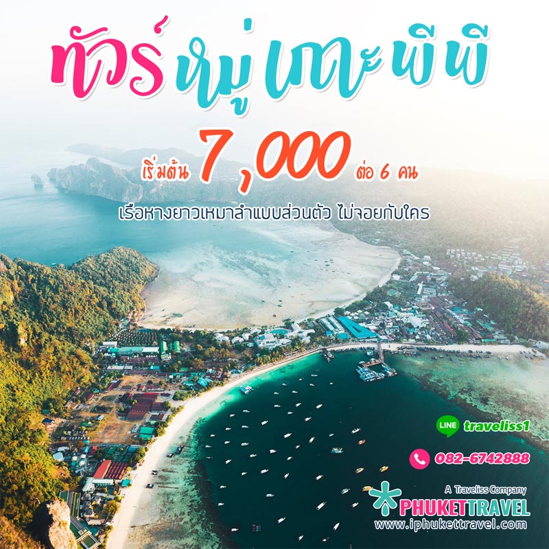 เช่าเหมาลำเรือหางยาว ทัวร์หมู่เกาะพีพี